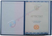 Аттестат о среднем обр. за 11 классов  2014-2027 год