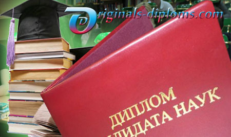 Диплом кандидата наук kand nauk1
